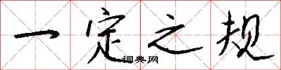 一定之规怎么写好看