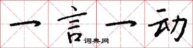 一言一动怎么写好看