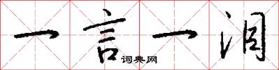 一言一泪怎么写好看