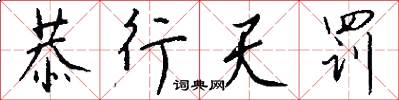 恭行天罚怎么写好看