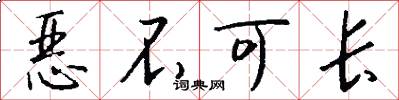 恶不可长怎么写好看