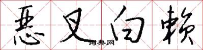 恶叉白赖怎么写好看