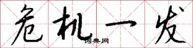 危机一发怎么写好看