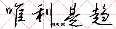 唯利是趋怎么写好看