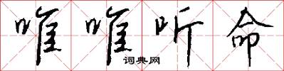 唯唯听命怎么写好看