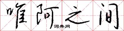 唯阿之间怎么写好看