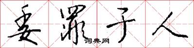 委罪于人怎么写好看