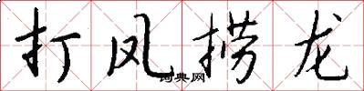 打凤捞龙怎么写好看