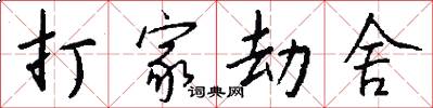 打家劫舍怎么写好看