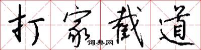 打家截道怎么写好看