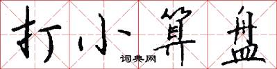 打小算盘怎么写好看
