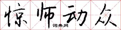 惊师动众怎么写好看