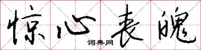 惊心丧魄怎么写好看