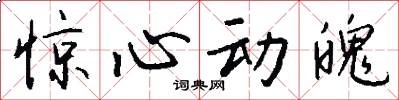 惊心动魄怎么写好看