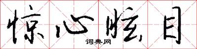 惊心眩目怎么写好看