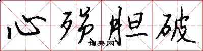 心殒胆破怎么写好看