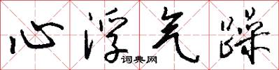 心浮气躁怎么写好看