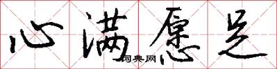 心满愿足怎么写好看
