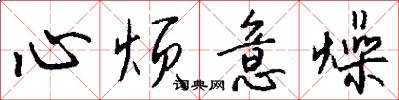 心烦意燥怎么写好看