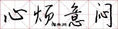 心烦意闷怎么写好看