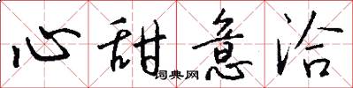 心甜意洽怎么写好看
