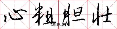 心粗胆壮怎么写好看