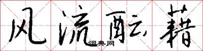 风流酝藉怎么写好看