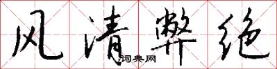 风清弊绝怎么写好看