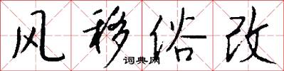 风移俗改怎么写好看