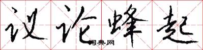 议论蜂起怎么写好看