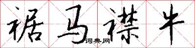 裾马襟牛怎么写好看
