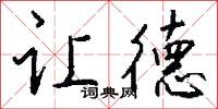 让德怎么写好看