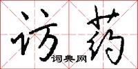 访药怎么写好看
