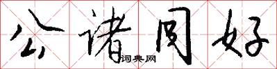 公诸同好怎么写好看