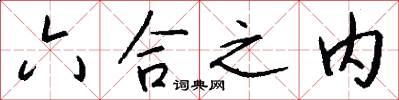 六合之内怎么写好看
