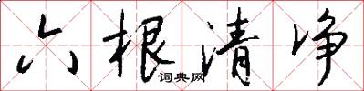 六根清净怎么写好看
