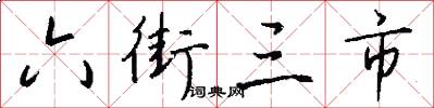 六街三市怎么写好看