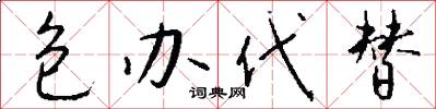 包办代替怎么写好看