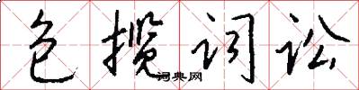 包揽词讼怎么写好看