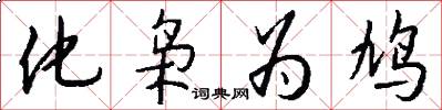 化枭为鸠怎么写好看