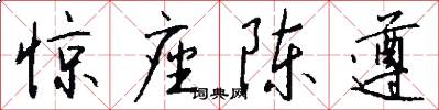 惊座陈遵怎么写好看
