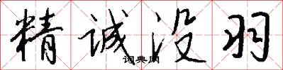 精诚没羽怎么写好看