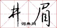 井眉怎么写好看