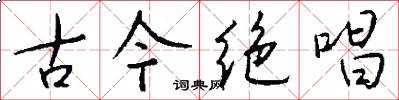 古今绝唱怎么写好看