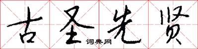 古圣先贤怎么写好看
