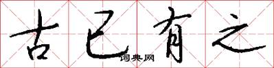古已有之怎么写好看