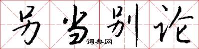 另当别论怎么写好看