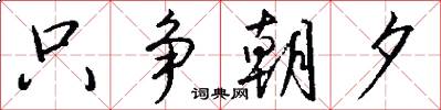 只争朝夕怎么写好看