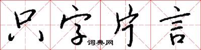只字片言怎么写好看