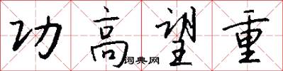 功高望重怎么写好看